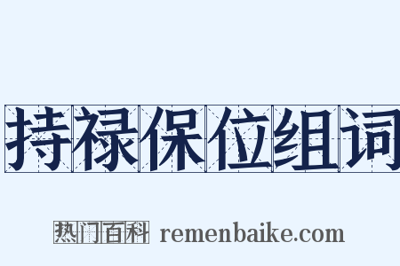 持禄保位组词是什么意思的图片